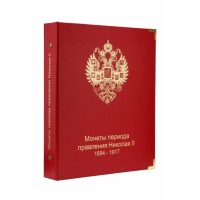 Альбом для монет Николая II 1894-1917