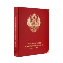 Альбом для монет Николая II 1894-1917