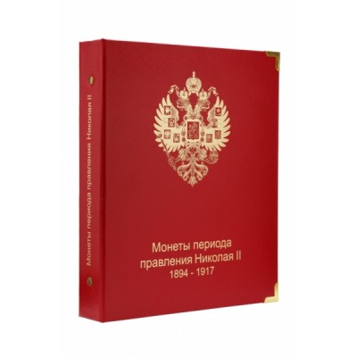 Альбом для монет Николая II 1894-1917