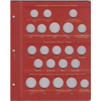 Альбом для юбилейных монет России