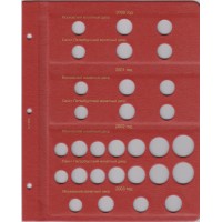 Альбом для регулярных монет России с 1991 года