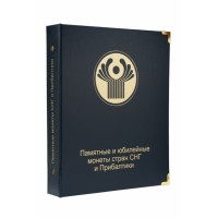 Альбом для юбилейных монет СНГ и Прибалтики