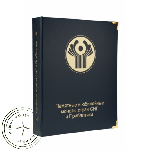 Альбом для юбилейных и памятных монет СНГ и Прибалтики — A0293