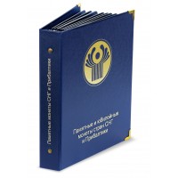 Альбом для юбилейных монет СНГ и Прибалтики