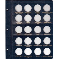 Альбом для юбилейных монет СНГ и Прибалтики