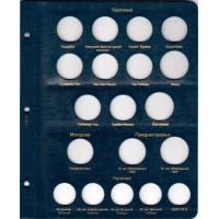 Альбом для юбилейных монет СНГ и Прибалтики