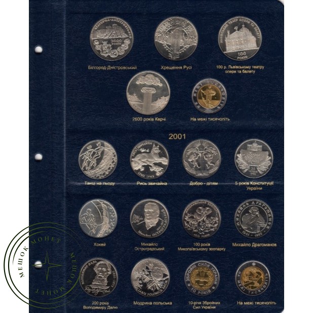 Альбом для юбилейных монет Украины 1995-2005 Том I