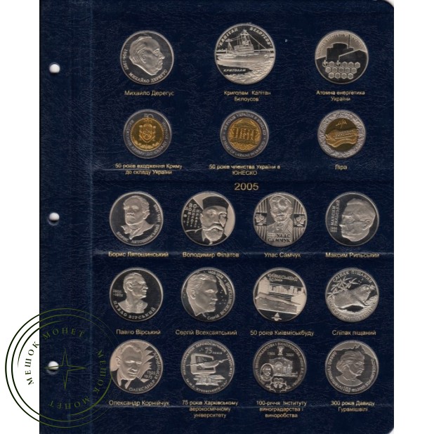 Альбом для юбилейных монет Украины 1995-2005 Том I