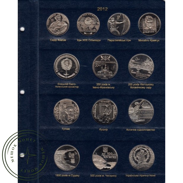 Альбом для юбилейных монет Украины 2006-2012 Том II