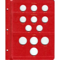 Альбом для монет РСФСР и СССР 1921-1957 по номиналам