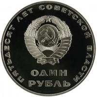 Монета 1 рубль 1967 50 лет Советской власти PROOF