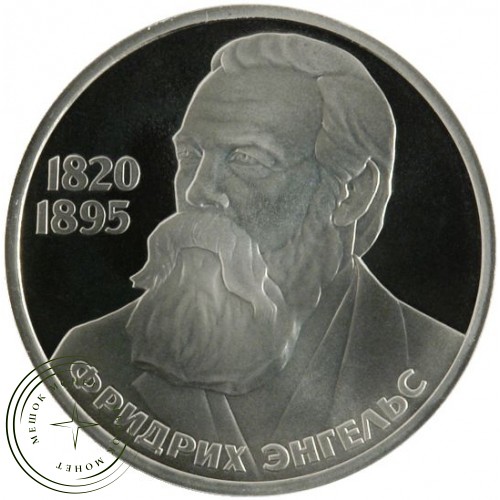 1 рубль 1985 Энгельс 165 лет со дня рождения PROOF — 24968374