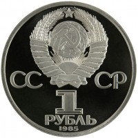 Монета 1 рубль 1985 Ленин 115 PROOF
