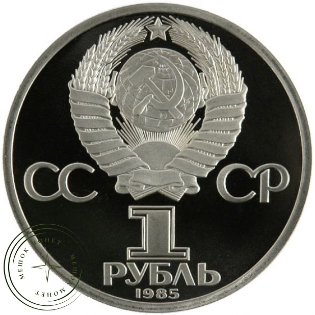 1 рубль 1985 115 лет со дня рождения Ленина PROOF