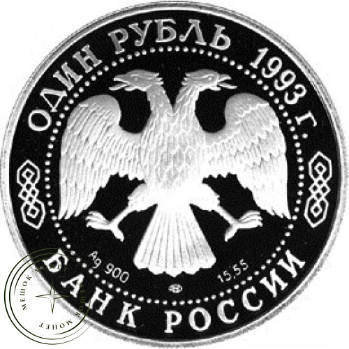 1 рубль 1993 Винторогий козёл