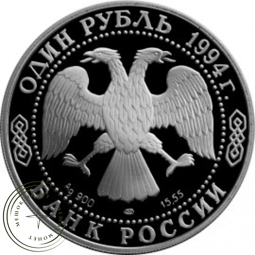 1 рубль 1994 Гималайский медведь — 24986225