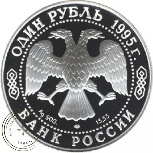 1 рубль 1995 Дальневосточный аист