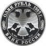 1 рубль 1995 Кавказский тетерев
