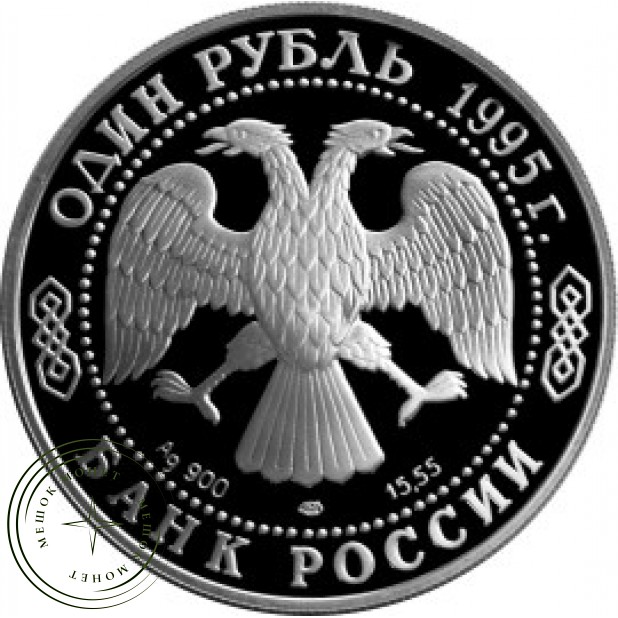 1 рубль 1995 Черноморская афалина