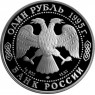 1 рубль 1995 Черноморская афалина