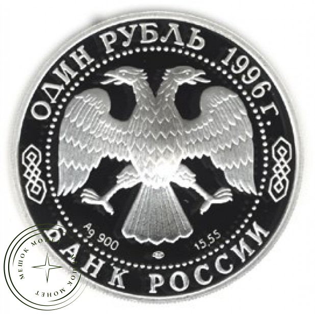 1 рубль 1996 Туркменский эублефар