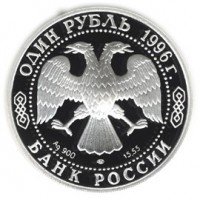 Монета 1 рубль 1996 Сапсан