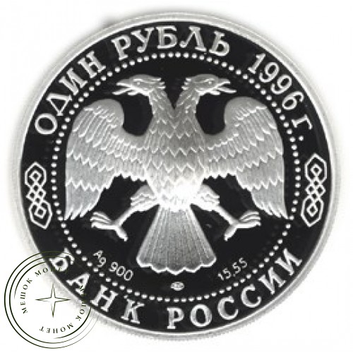 1 рубль 1996 Сапсан — 24986333
