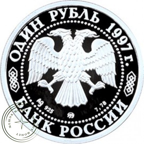 1 рубль 1997 Воскресенские ворота