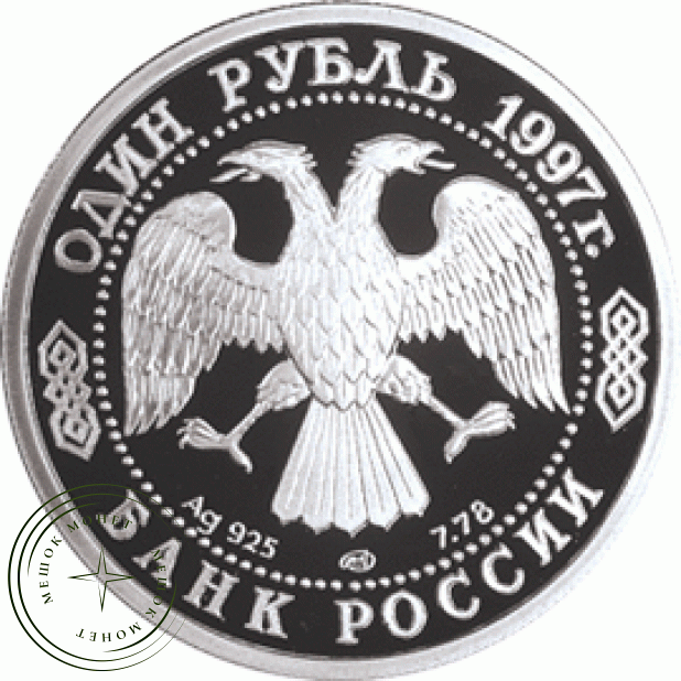 1 рубль 1997 Панорама герб Москвы
