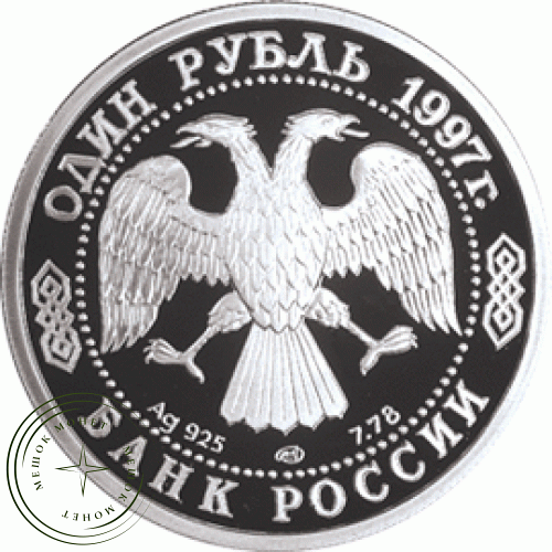 1 рубль 1997 МГУ