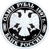 1 рубль 1997 Большой театр ММД
