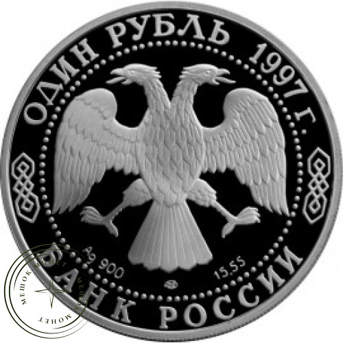 1 рубль 1997 Турне по Великобритании 1945 — 24986443