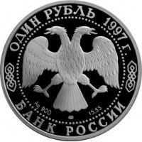 1 рубль 1997 Фламинго