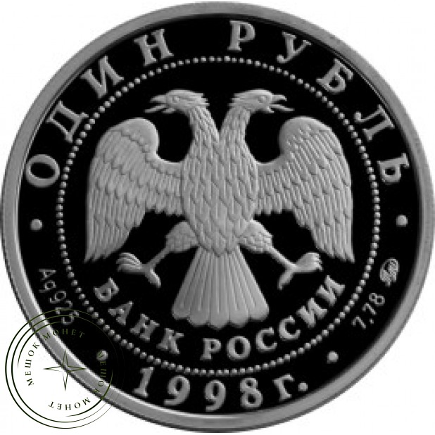 1 рубль 1998 Фехтовальщик с рапирой