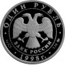 1 рубль 1998 Фехтовальщик с рапирой
