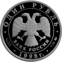 1 рубль 1998 Гимнастка