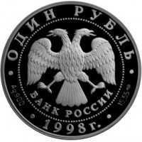 Монета 1 рубль 1998 Лаптевский морж