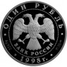 1 рубль 1998 Лаптевский морж