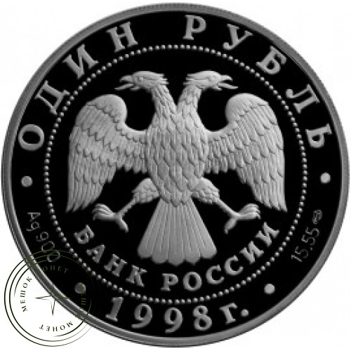 1 рубль 1998 Гусь-белошей — 24996663