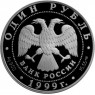1 рубль 1999 Даурский ёж
