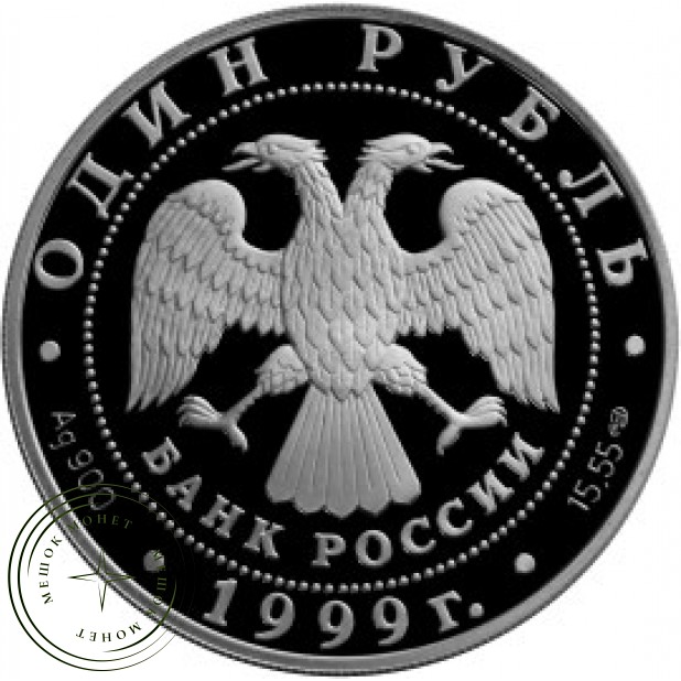 1 рубль 1999 Кавказская гадюка