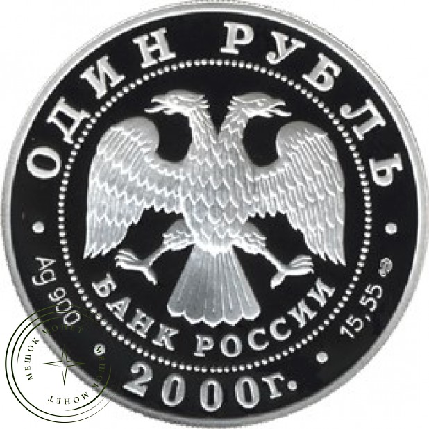 1 рубль 2000 Чёрный журавль