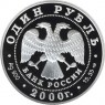 1 рубль 2000 Чёрный журавль