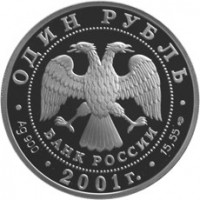 Монета 1 рубль 2001 Cахалинский осетр