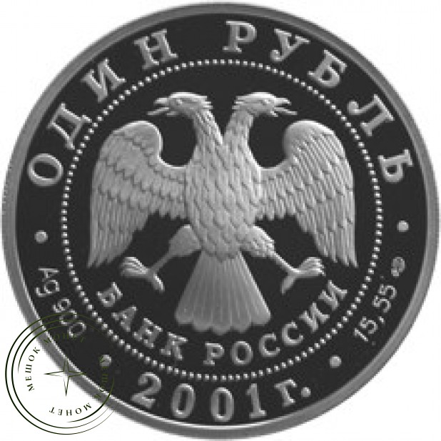 1 рубль 2001 Западносибирский бобр