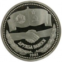 Монета 1 рубль 1981 СССР-Болгария - Дружба навеки PROOF