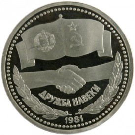 Монета 1 рубль 1981 СССР-Болгария - Дружба навеки PROOF
