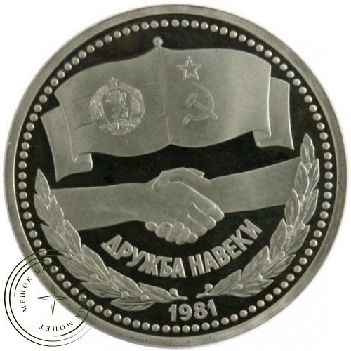 1 рубль 1981 СССР Болгария Дружба навеки PROOF — 24997214