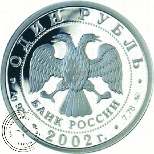 1 рубль 2002 Вооруженные силы Российской Федерации — 24997218
