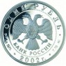 1 рубль 2002 Вооруженные силы Российской Федерации